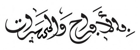 Réalisation d'une citation en calligraphie arabe, style maghribi - Blog